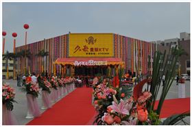 久歌量販KTV連鎖店