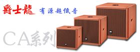 爵士龍專業(yè)音響超低音音箱
