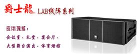 爵士龍專業(yè)線陣音響