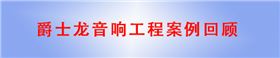 爵士龍專業(yè)音響工程案例回顧