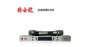 爵士龍無線話筒