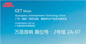 萬昌音響邀您參加2018廣州國際音響燈光展會