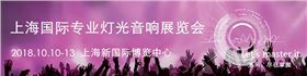 2018上海專業燈光音響展丨爵士龍音響與您相約