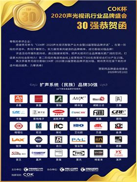 喜訊!JSL爵士龍音響晉級專業擴聲系統(民族)品牌30強