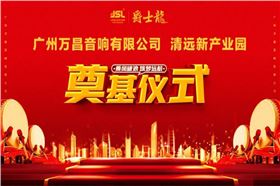 共擎金鍬,揚土培基丨萬昌集團清遠產業基地奠基儀式隆重舉行