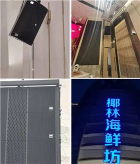 線陣音箱打造廣州椰林海鮮坊宴會廳【爵士龍音響】