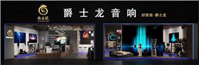 爵士龍家用音響體驗館正式上線,為您開啟一場完美的聽覺盛宴