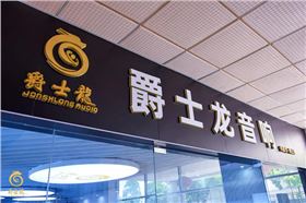 爵士龍家用音響體驗館正式上線,為您開啟一場完美的聽覺盛宴