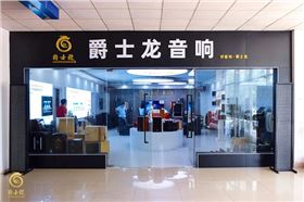 爵士龍家用音響體驗館正式上線,為您開啟一場完美的聽覺盛宴