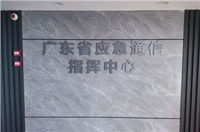廣東省應急通信指揮中心成功采用爵士龍會議室音響設備