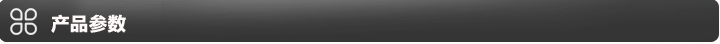 產(chǎn)品參數(shù).jpg