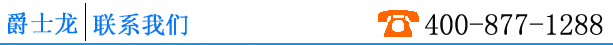 爵士龍聯(lián)系我們