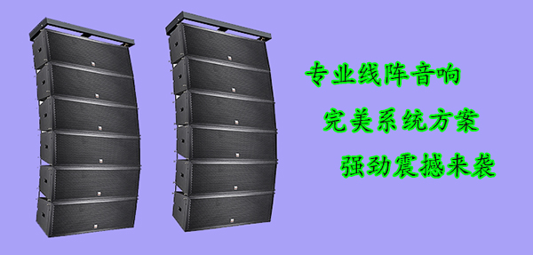 深圳線陣音響--爵士龍音響