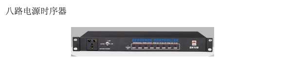 SH-108 電源時序器