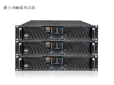 爵士龍MH系列專業(yè)功放
