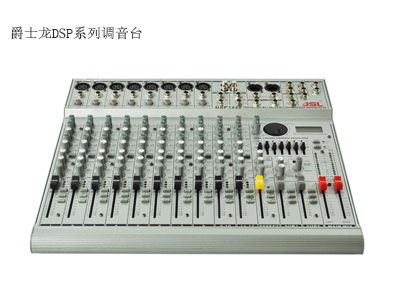 爵士龍DSP系列調(diào)音臺(tái)