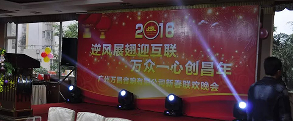 爵士龍音響新春聯(lián)歡晚會(huì)1