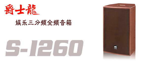 爵士龍KTV專(zhuān)業(yè)音響