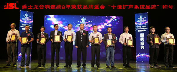 2016音響燈光行業(yè)品牌盛事再次來襲【爵士龍音響】