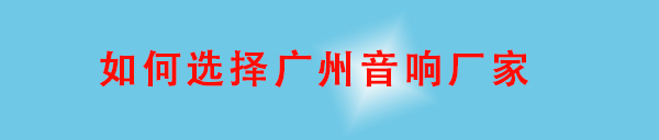 如何選擇廣州音響廠家