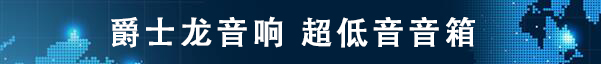 爵士龍音響 超低音音箱