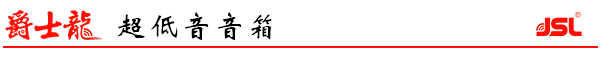 爵士龍音響超低音音箱