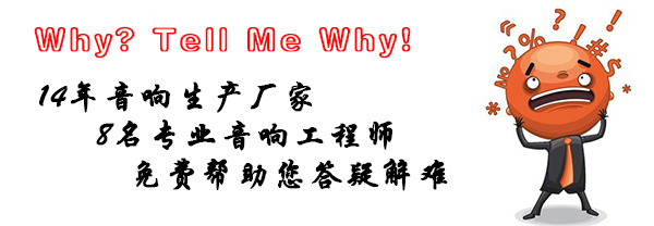 音響不好聽?你是否想到改善聽音環(huán)境