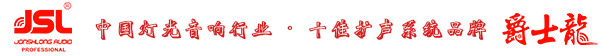 爵士龍音響品牌 十佳系統(tǒng)擴(kuò)聲系統(tǒng)