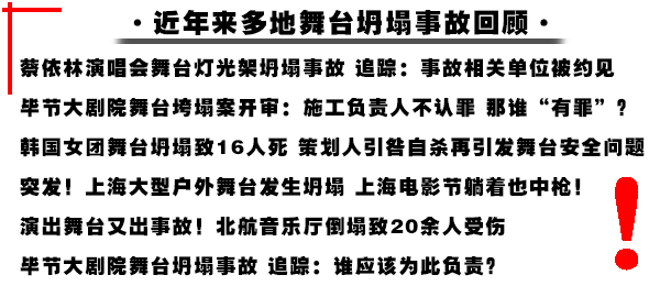 【警醒】又一起舞臺工程坍塌事件發生