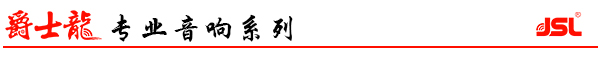 爵士龍專業(yè)音響設(shè)備