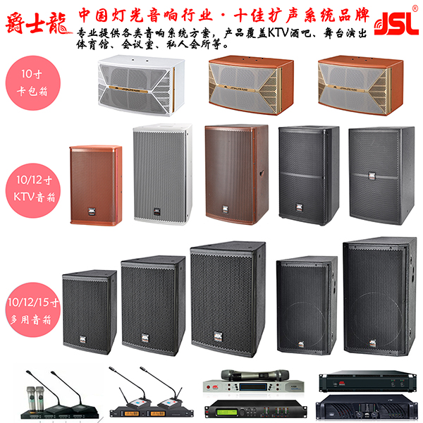 爵士龍專業(yè)音響設(shè)備 爵士龍專業(yè)音響設(shè)備