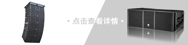 爵士龍線陣音響 LAB線陣系列 LAB-612 爵士龍線陣音響 LAB線陣系列 LAB-612