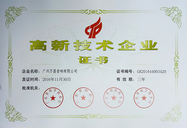 廣州萬昌音響企業榮獲《高新技術企業證書》