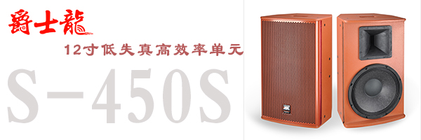 廣州KTV音響廠家哪家好 爵士龍高品質(zhì)