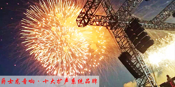 廠家教您如何選購專業音響設備【爵士龍音響】