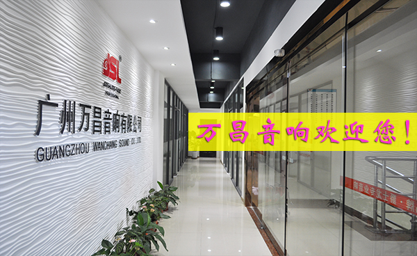 萬昌音響——一個強者自強的民族企業(yè)