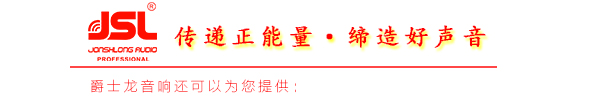 十五寸舞臺(tái)音響哪個(gè)好?爵士龍音響就不錯(cuò)