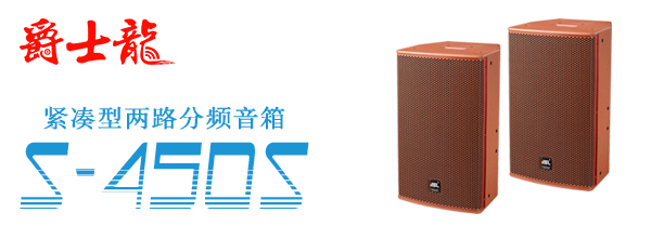 廣東KTV音響在哪里買 當然是找專業(yè)廠家【爵士龍音響】