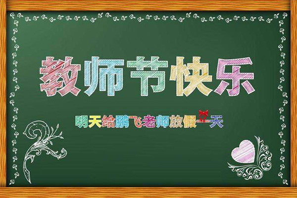 爵士龍音響祝老師們2018教師節(jié)快樂(lè) 感恩