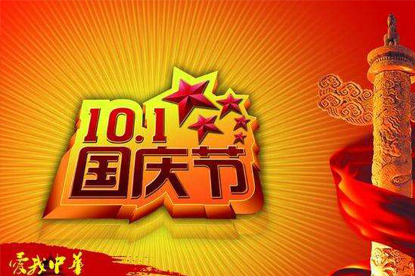 萬昌音響| 2018年國慶節(jié)放假通知