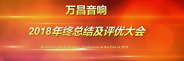 萬昌音響2018年終總結大會圓滿落幕