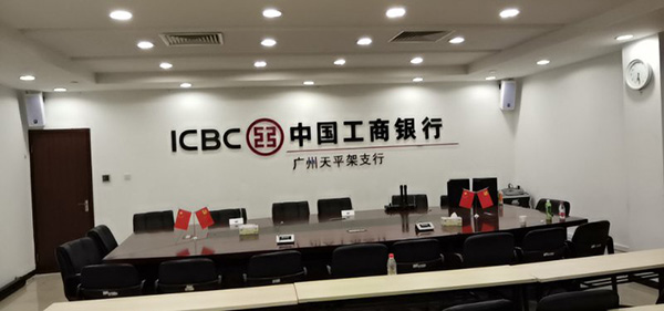 廣州中國工商銀行會議室擴聲系統