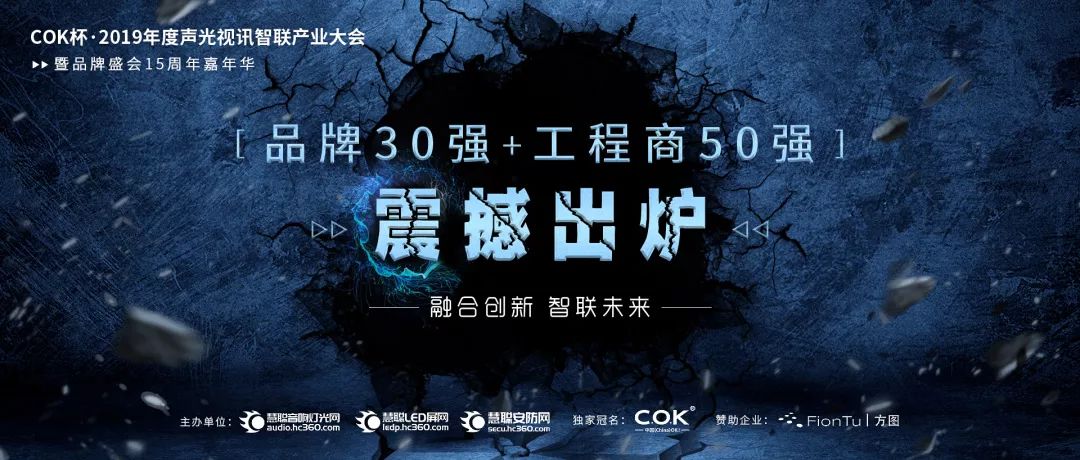 喜訊！JSL入選COK杯·2019聲光視訊產業品牌評選“專業擴聲（民族）品牌30強”