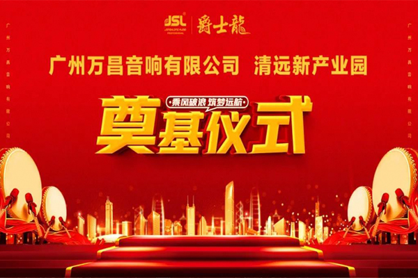 共擎金鍬,揚土培基丨萬昌集團清遠產業基地奠基儀式隆重舉行