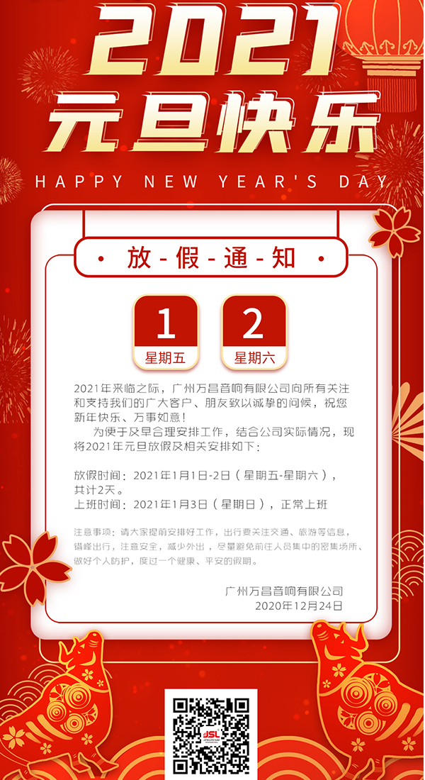 2021年廣州萬昌音響元旦放假通知