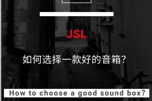 如何選擇一款好的音箱?