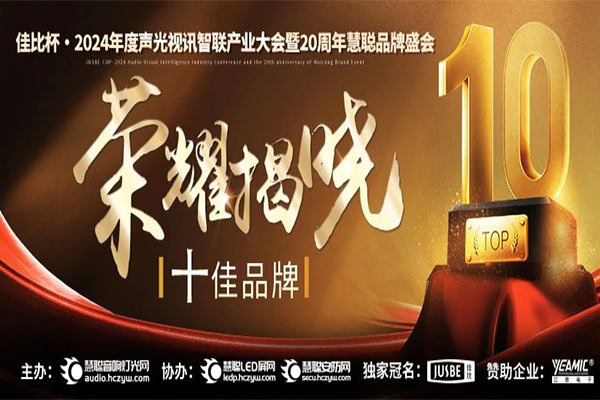 廣州萬(wàn)昌音響獲得2024年啟拓杯十佳專(zhuān)業(yè)擴(kuò)聲(民族)品牌10強(qiáng)