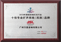 2018年十佳專業(yè)擴(kuò)聲(民族)品牌 2018年十佳專業(yè)擴(kuò)聲(民族)品牌