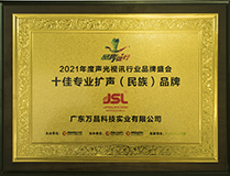 2021十佳擴(kuò)聲系統(tǒng)(民族)品牌 2021十佳擴(kuò)聲系統(tǒng)(民族)品牌