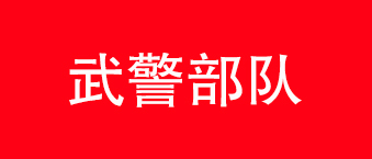 武警部隊-爵士龍合作機構 武警部隊-爵士龍合作機構